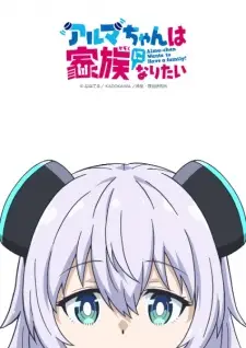 Alma-chan Wants to Have a Family!